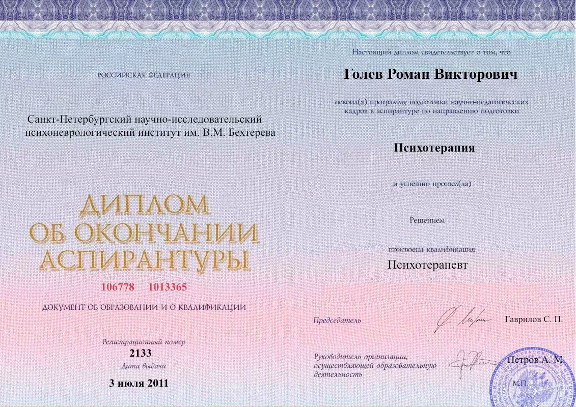 Диплом об окончании аспирантуры Голевым Романом Викторовичем наркологическая клиника в Усть-Камчатске Наше Здоровье